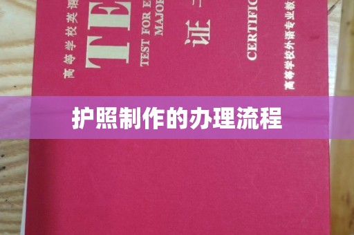 兴化护照制作的办理流程